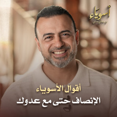 الإنصاف حتى مع عدوك - أسوياء - قصص الصحابة - مصطفى حسني