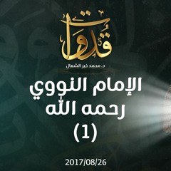 قدوات - الإمام النووي رحمه الله (1) - د.محمد خير الشعال