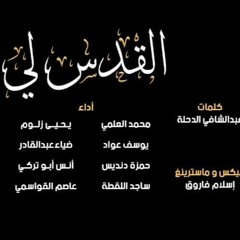 أوبريت القدس لي - المجموعة - ماستر