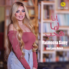 ياسمينا سامي | أنا لما هحب | Yasmeena Samy | Ana Lama Haheb
