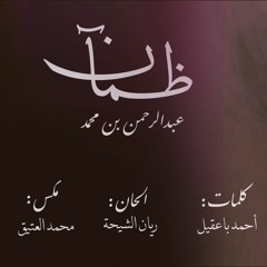 ظمآن عبدالرحمن محمد - cover مؤثرات