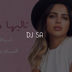 dj sa ريمكس تاليها وياك -شيخة العسلاوي