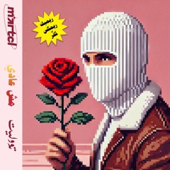 Martcl X (توو ليت Tul8te) - Mish 3adi مش عادي