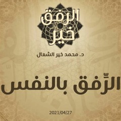 الرِّفق بالنفس - د.محمد خير الشعال