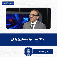 مکانیزم ماشه و گزینه‌های رژیم ایران