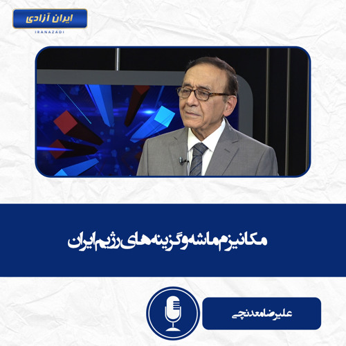 مکانیزم ماشه و گزینه‌های رژیم ایران