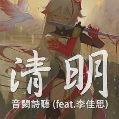 清明 - 李佳思