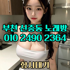 O1O-2490.2364 부천노래방 신중동 중동 부천역 상동 노래방 도우미 아가씨 선수 유흥주점 퍼블릭 주대문의 O1O-2490.2364