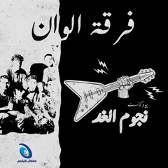 Nojom El Ghad Alwan بودكاست نجوم الغد قصة فرقة الوان