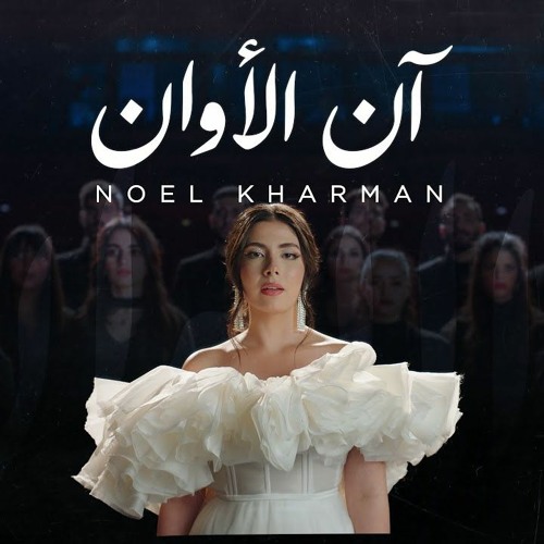اغنية ان الاوان- Ann Alawan-Noel Kharman Remix