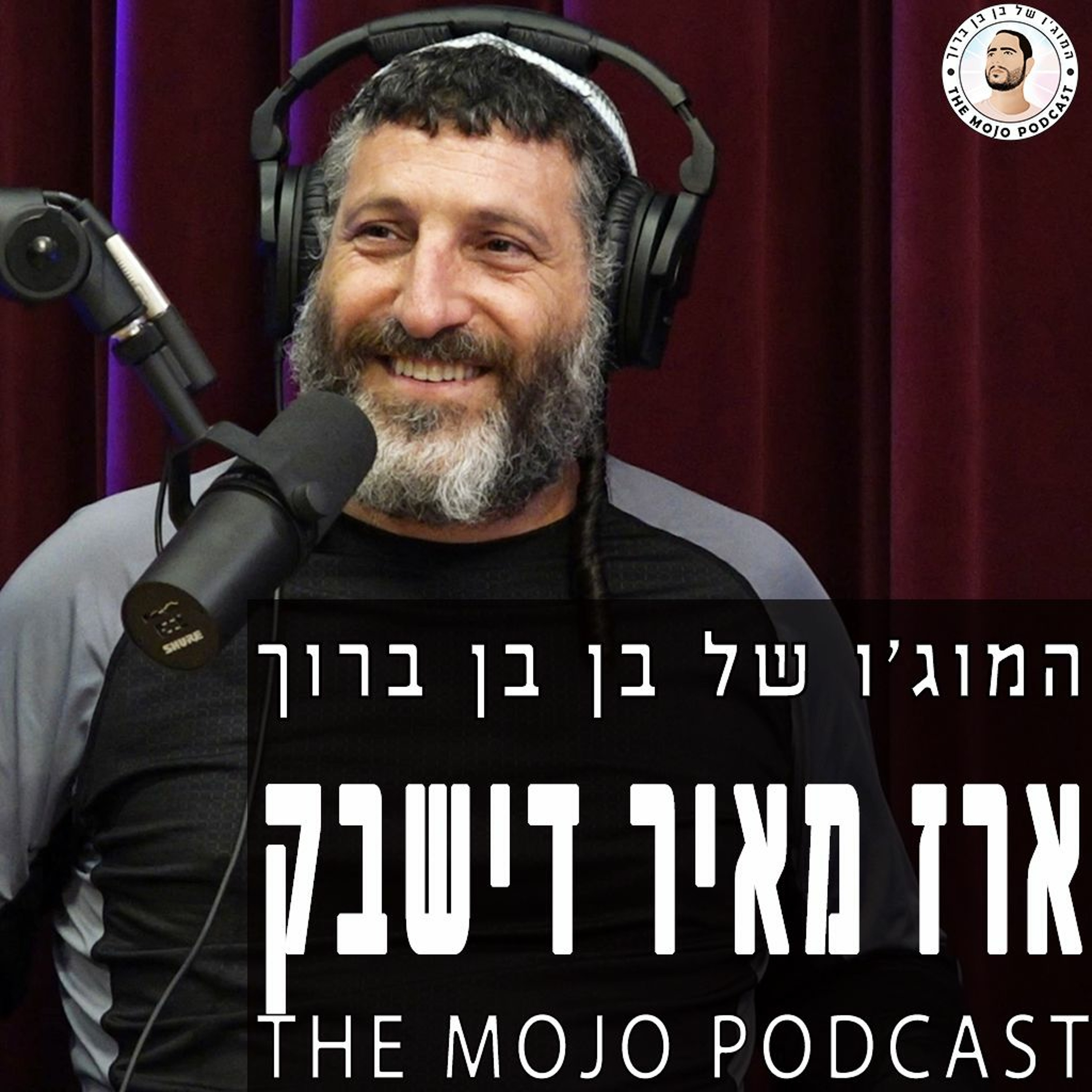 ארז מאיר דישבק - קבליסט אמן לחימה ומאסטר המלמד איך לשמור על חיבור גוף ונפש נכון episode artwork