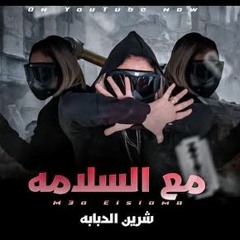 مهرجان مع السلامه - شرين الدبابه - توزيع مهاب شيجو و امجد الجوكر