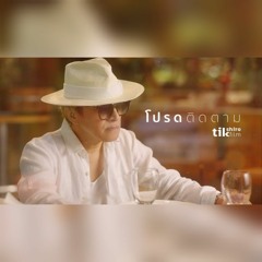 ติ๊ก ชีโร่ - โปรดติดตามตอนต่อไป.mp3