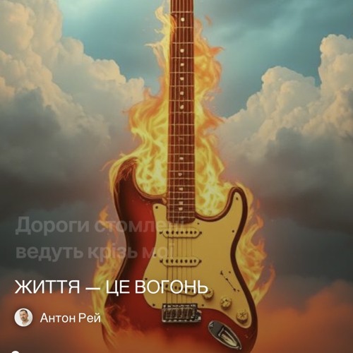 життя — це вогонь