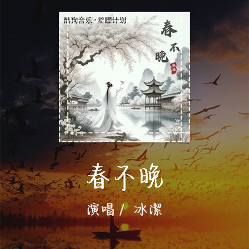 冰洁 - 春不晚 「时常梦我 染上相思轮廓」【動態歌詞/Lyrics Video】 #冰洁 #春不晚 #動態歌詞