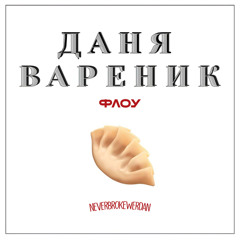 Даня Вареник Флоу