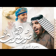 صوت التراث - محمود أسيري - مولد الامام علي ع 2025 م