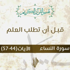 قبل أن تطلب العلم - د.محمد خير الشعال