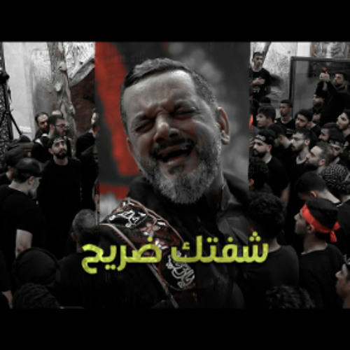 شفتك ضريح | الشيخ حسين الأكرف |  ليلة 20 صفر 1445هـ