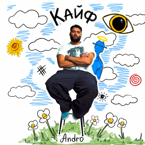 Кайф