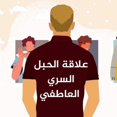 بودكاست بيرسونا- الموسم الثاني: علاقة الحبل السري العاطفي - الحلقة 6