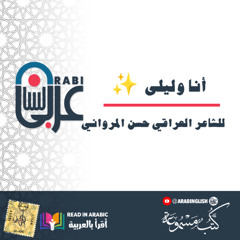 ✨ أنا وليلى للشاعر العراقي حسن المرواني ✨