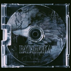 Батарейка.mp3