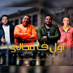 مهرجان اول ف مجالي | توزيع مانو الحكمدار | تيم ملوك الابداع 2020