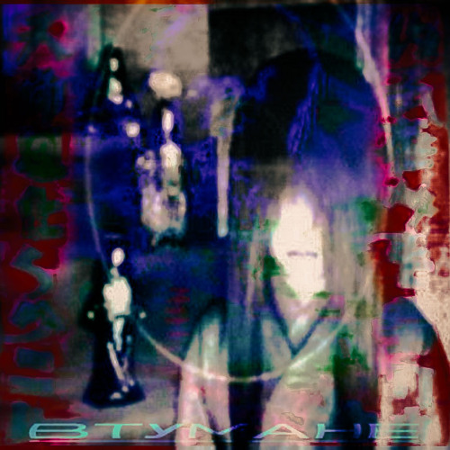 в тумане #2℃ p.doubcore