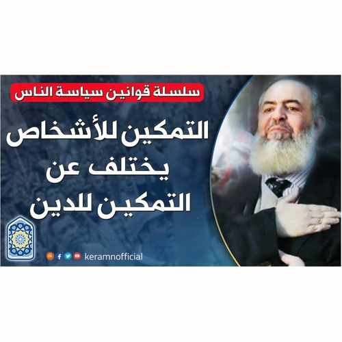 🔴 التمكين للأشخاص يختلف عن التمكين للدين | قوانين سياسة الناس (7) | حازم صلاح أبوإسماعيل