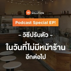 EP.Special "วิธีปรับตัว" ในวันที่ไม่มีหน้าร้านอีกต่อไป
