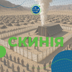 Скинія [13] ВИХІД