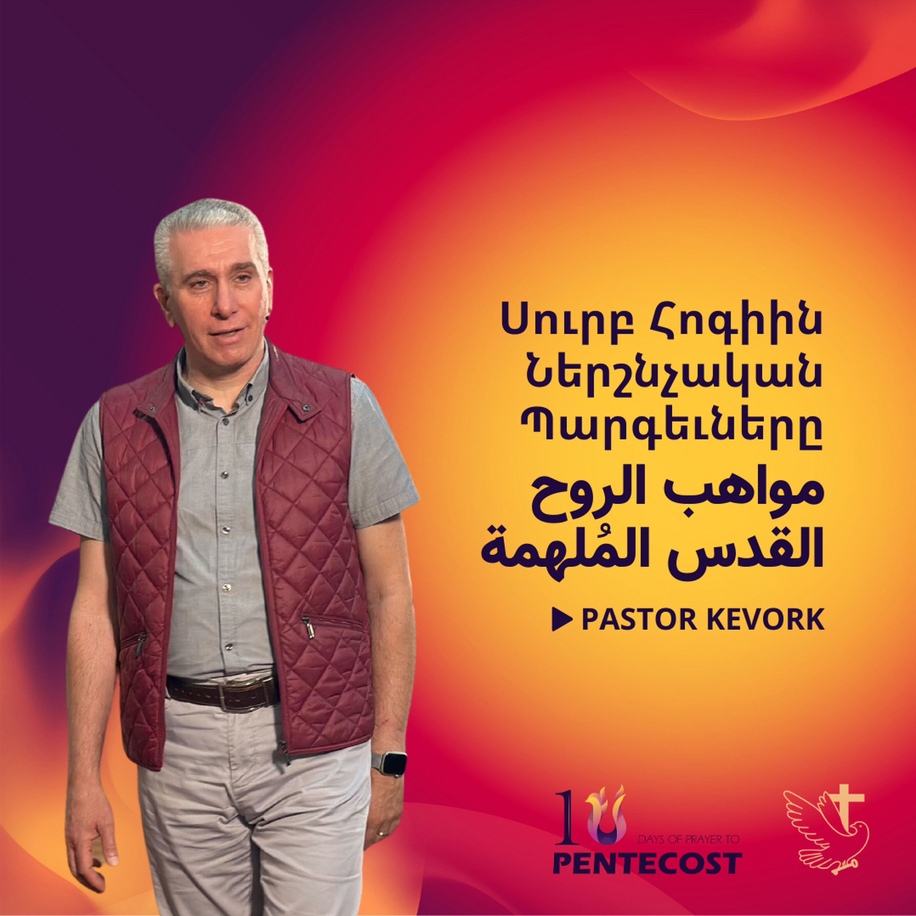 Սուրբ Հոգիին Ներշնչական Պարգեւները | مواهب الروح القدس المُلهمة episode artwork