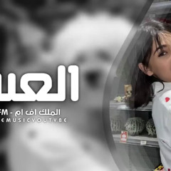 ‏اللي ‏ ‏خفنا منه حصل ريمكس