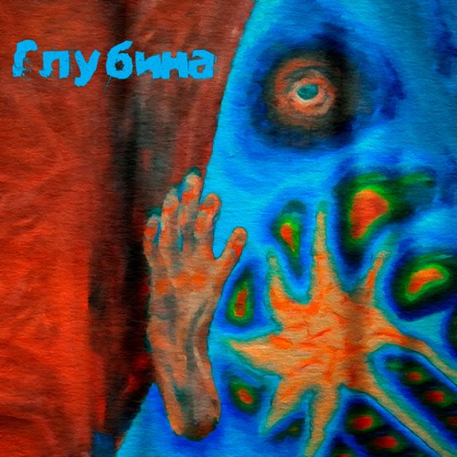 Глубина (feat. Tears of Lilith, Terra Sapiens)