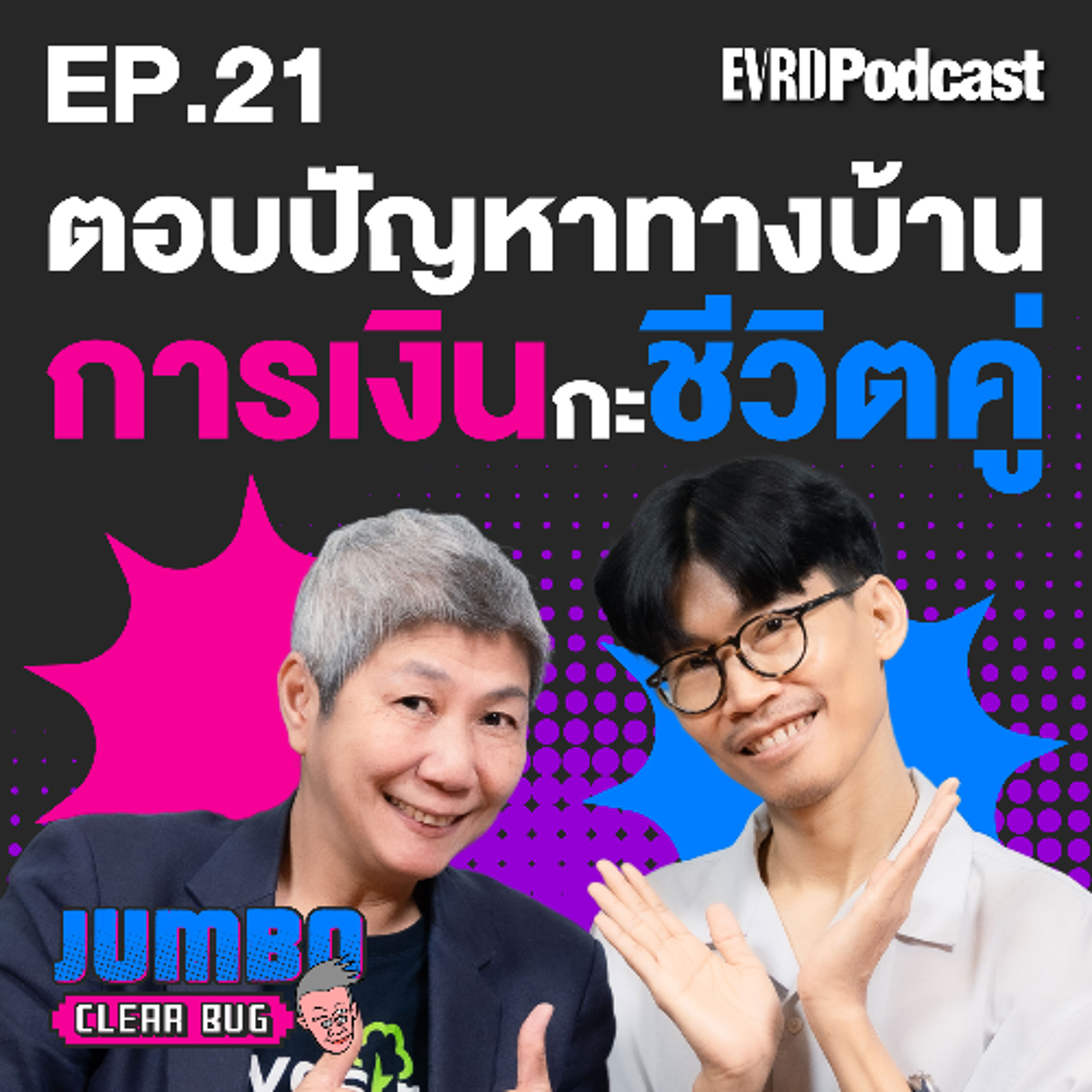 ชีวิตคู่สู่แผนการออม! l Jumbo เคลียร์ Bug EP.21 episode artwork