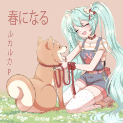 春になる [feat. 初音ミク]