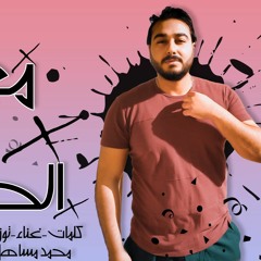 تراك " معدى كل الحواجز " كلمات - غناء - توزيع - محمد مساهل 2020