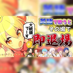 シル・ヴ・プレジデント いれいす 英語で歌うと即終了ver.