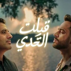 Ramy Gamal Ft Hamza Namira - Qebelt El Tahady [Music Video] _ رامي جمال و حمزة نمرة - قبلت التحدي(MP