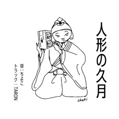 人形の久月 続き歌ってみた