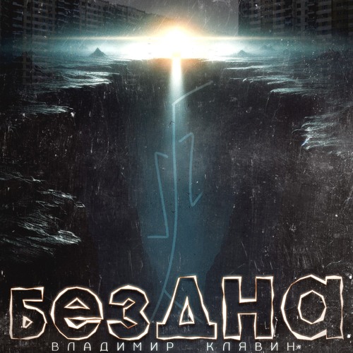 Бездна Владимир Клявин