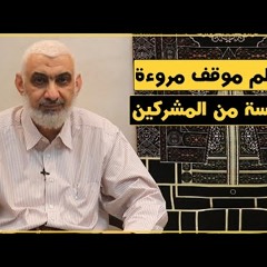 67 أعظم موقف مروءة لخمسة من المشركين | قصة الكعبة المشرفة