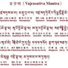 百字明 (Vajrasattva Mantra )