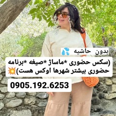 شماره خاله قم 0905.192.6253