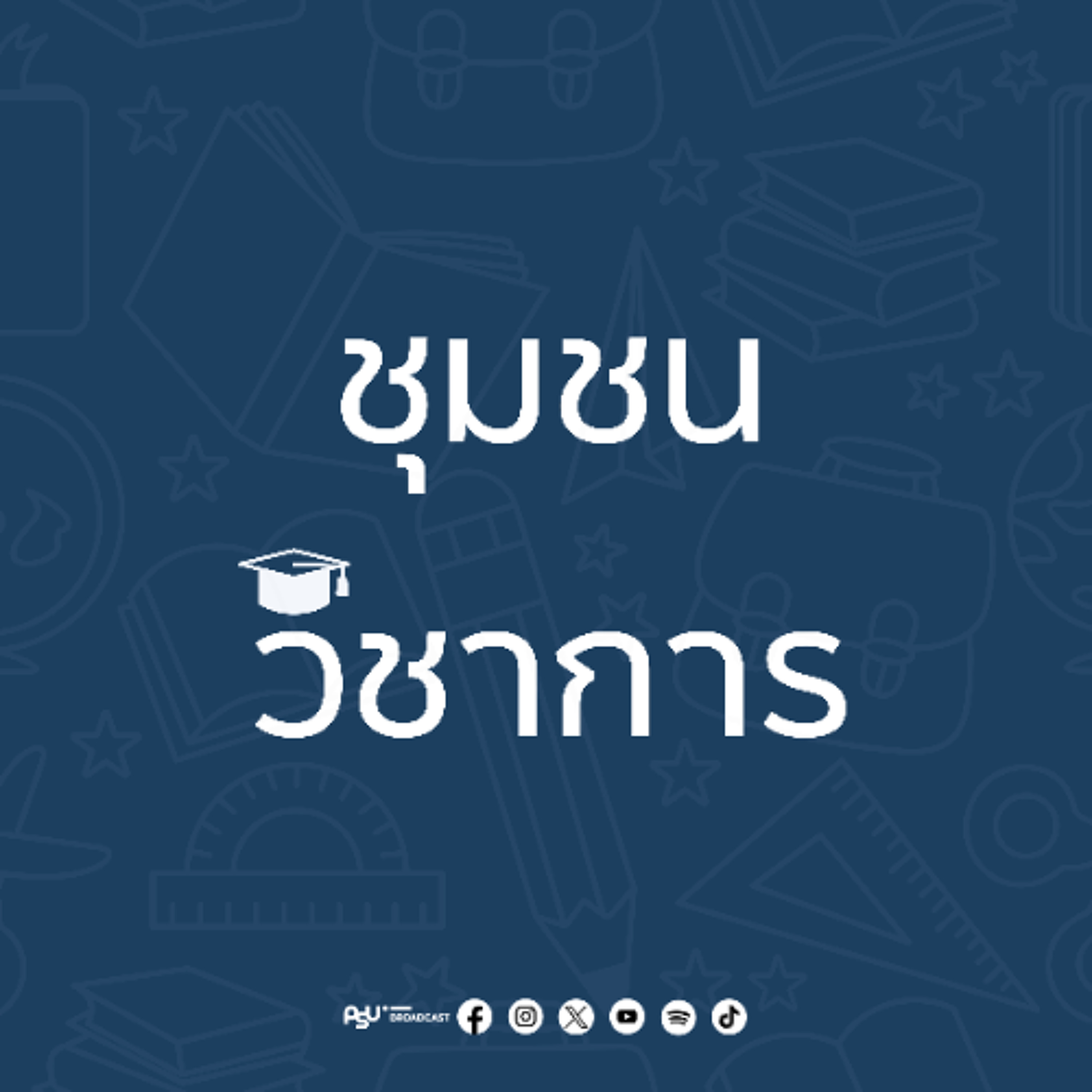 ชุมชนวิชาการคณะทรัพย์ ม.อ. 020469