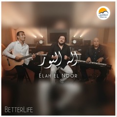 ترنيمة إله النور - الحياة الافضل | Ellah El Nour - Better Life