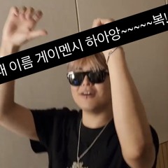 제이멘시 바~보 (feat.유ex연)