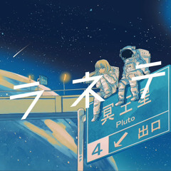 プラネテス (Planetes) / seiza feat. Hatsune Miku