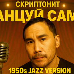 Скриптонит - Танцуй сама (1950's JAZZ Version)